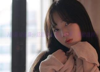 MyuA(뮤아)的猫娘合集：这脸怎么这么萌啊，是给我掉了个心嘛？