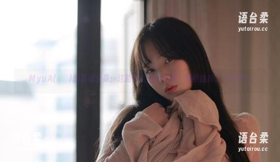 MyuA(뮤아)的猫娘合集：这脸怎么这么萌啊，是给我掉了个心嘛？