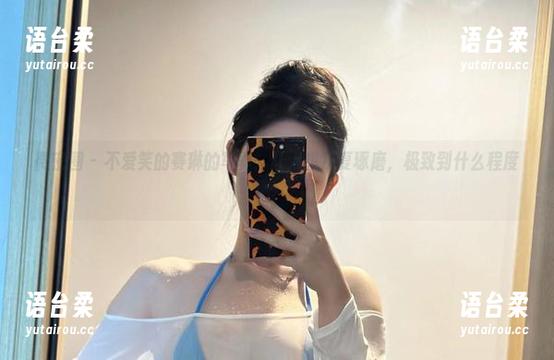 微密圈 - 不爱笑的赛琳的写真：让人想反复琢磨，极致到什么程度？