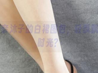 丽柜 – 奈沐子的白裙图包，轻飘飘的梦游时光？