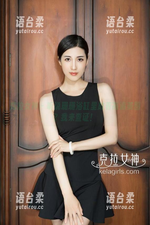克拉女神-珊珊 克拉女神 - 听说珊珊浴缸里放着高清美图?我来查证!