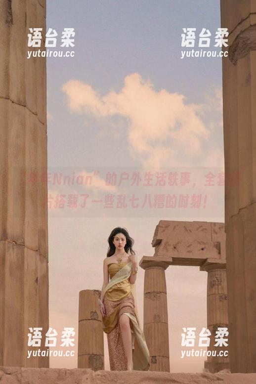 “年年Nnian”的户外生活轶事，全套图片搭载了一些乱七八糟的时刻！