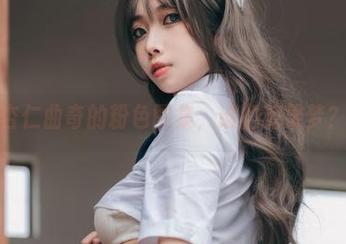 杏仁曲奇的粉色图集，谁的糖果梦？