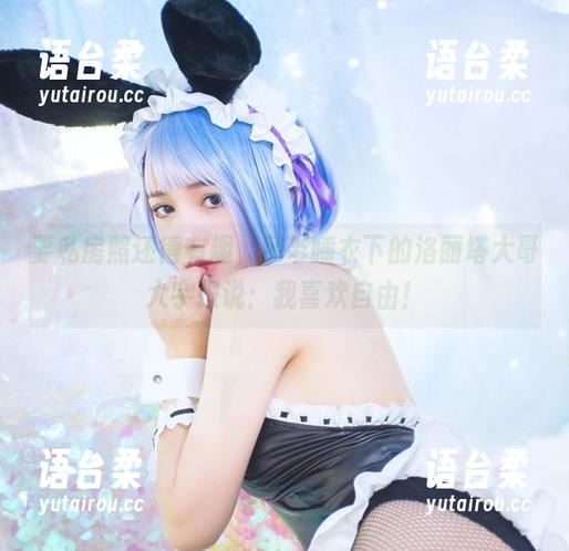 要私房照还得有趣，吊带睡衣下的洛丽塔大哥大字报说：我喜欢自由！