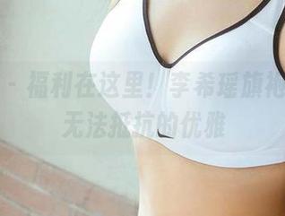 爱尤物 – 福利在这里！李希瑶旗袍图包，无法抵抗的优雅