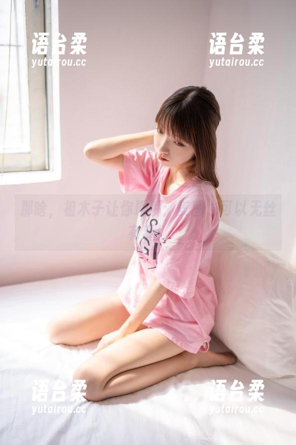那啥，祖木子让你理解：美图也可以无丝有春！