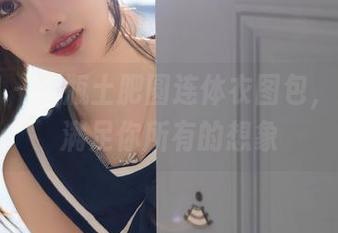 秀人网 – 奶瓶土肥圆连体衣图包，一次性满足你所有的想象