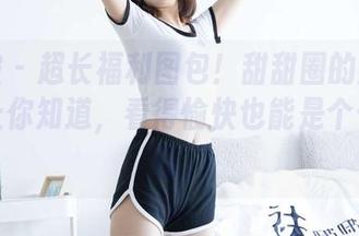 袜啵啵 – 超长福利图包！甜甜圈的旗袍花絮，让你知道，看得愉快也能是个长跑项目。