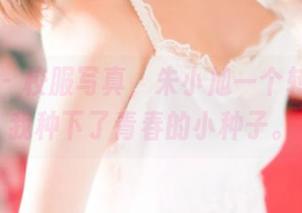 青豆客 – 校服写真，朱小旭一个转身就给我种下了青春的小种子。